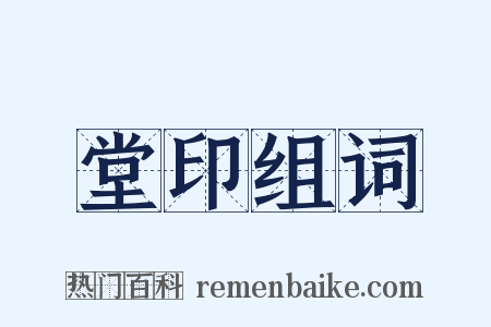 堂印组词是什么意思的图片